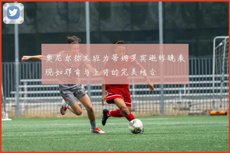 奥尼尔称文班为蒂姆罗宾逊昨晚表现如邓肯与上将的完美结合