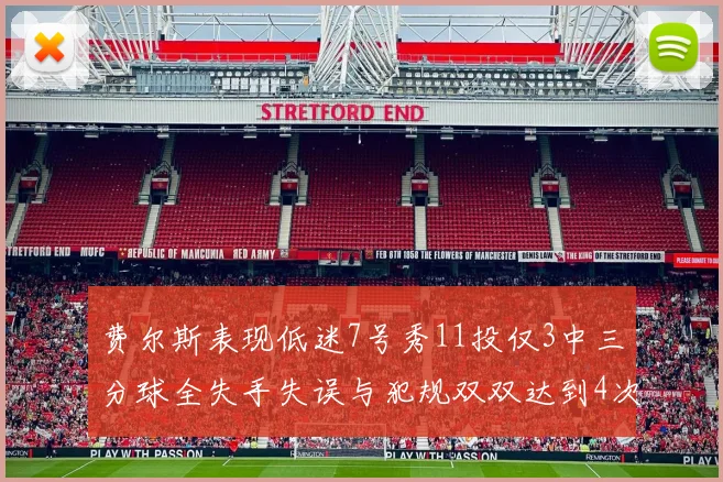 费尔斯表现低迷7号秀11投仅3中三分球全失手失误与犯规双双达到4次
