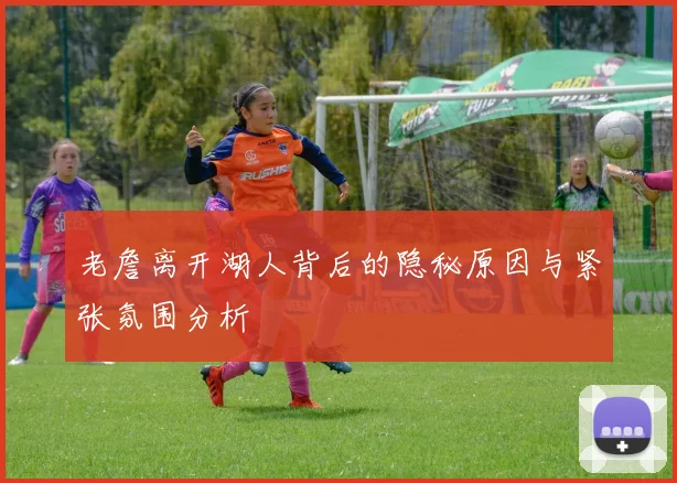 老詹离开湖人背后的隐秘原因与紧张氛围分析