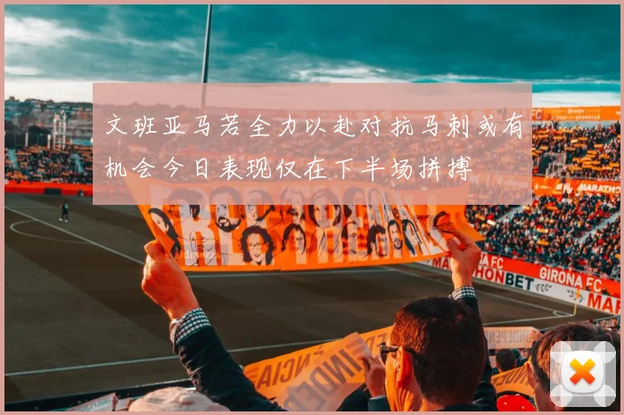 文班亚马若全力以赴对抗马刺或有机会今日表现仅在下半场拼搏