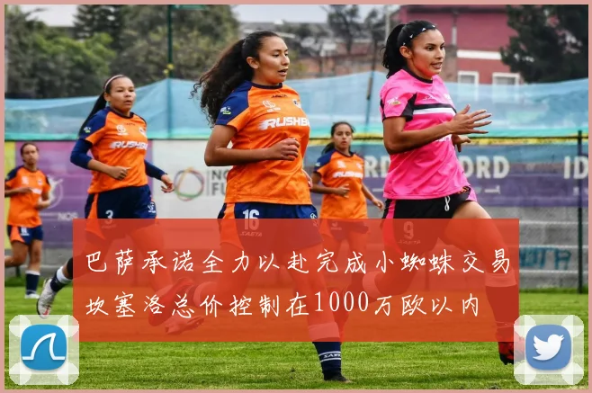 巴萨承诺全力以赴完成小蜘蛛交易坎塞洛总价控制在1000万欧以内