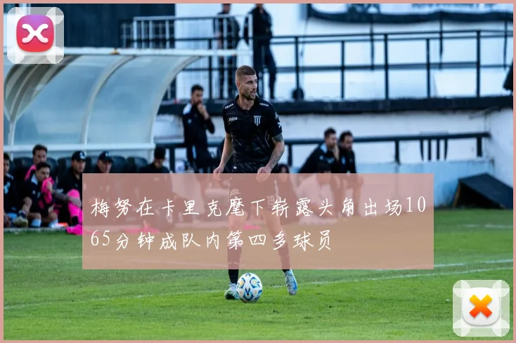 梅努在卡里克麾下崭露头角出场1065分钟成队内第四多球员