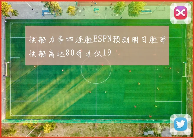 快船力争四连胜ESPN预测明日胜率快船高达80奇才仅19