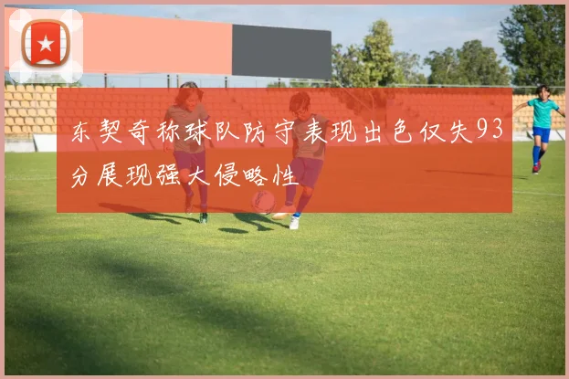 东契奇称球队防守表现出色仅失93分展现强大侵略性