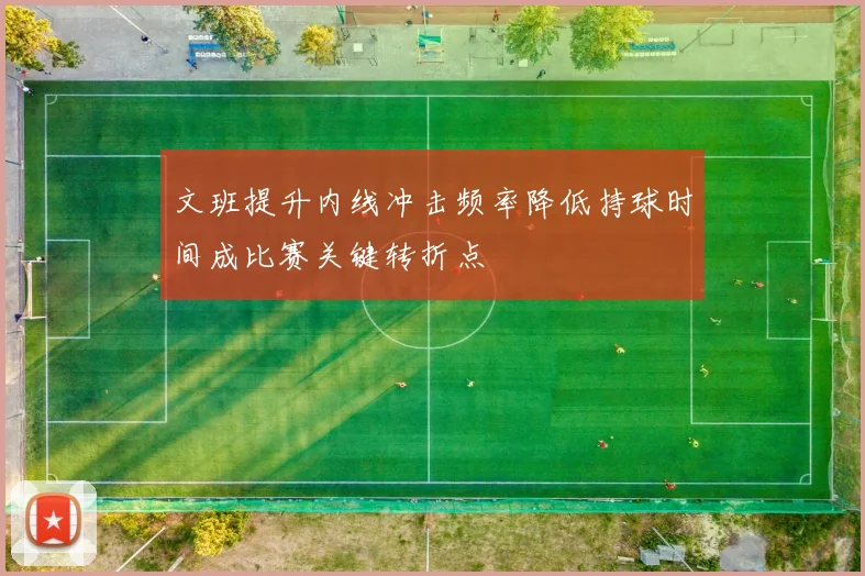 文班提升内线冲击频率降低持球时间成比赛关键转折点
