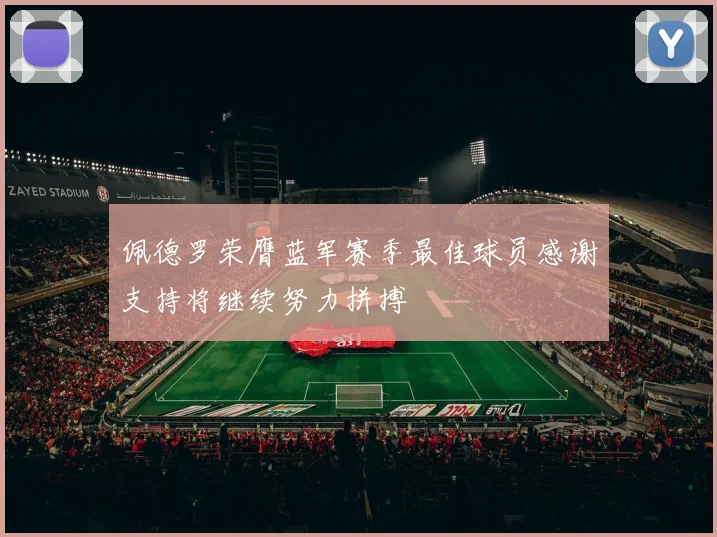 佩德罗荣膺蓝军赛季最佳球员感谢支持将继续努力拼搏