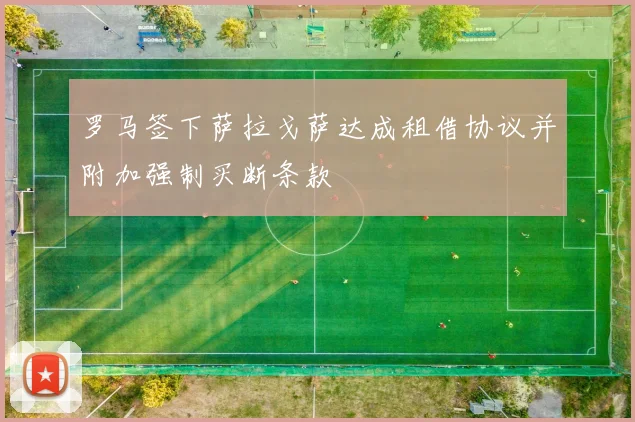 罗马签下萨拉戈萨达成租借协议并附加强制买断条款